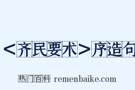 ＜齐民要术＞序造句是什么意思的图片